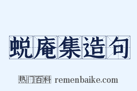 蜕庵集造句是什么意思的图片